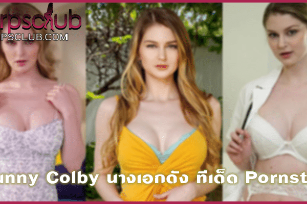 Bunny Colby นางเอกดัง ทีเด็ด Pornstar