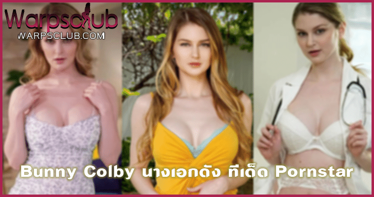 Bunny Colby นางเอกดัง ทีเด็ด Pornstar