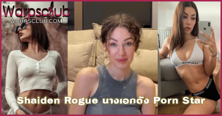 Shaiden Rogue นางเอกดัง Porn Star