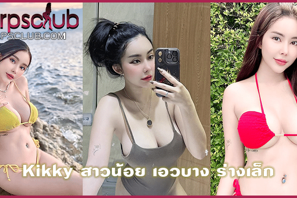 Kikky สาวน้อย เอวบาง ร่างเล็ก