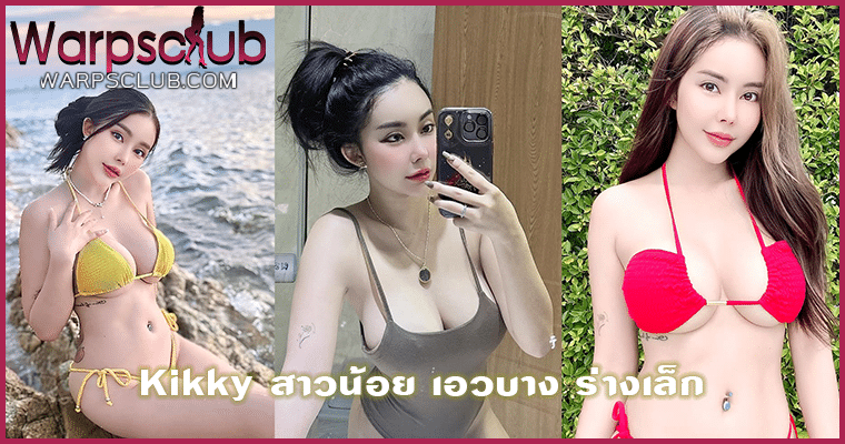 Kikky สาวน้อย เอวบาง ร่างเล็ก