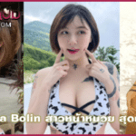 Xaya Bolin สาวหน้าหมวย สุดเซ็กซี่