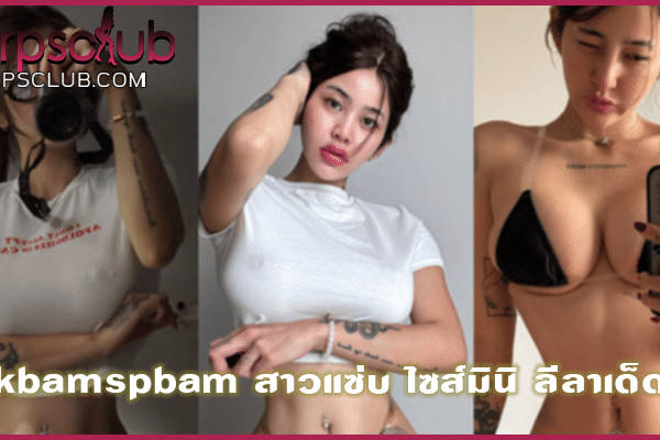 Kbamspbam สาวแซ่บ ไซส์มินิ ลีลาเด็ด