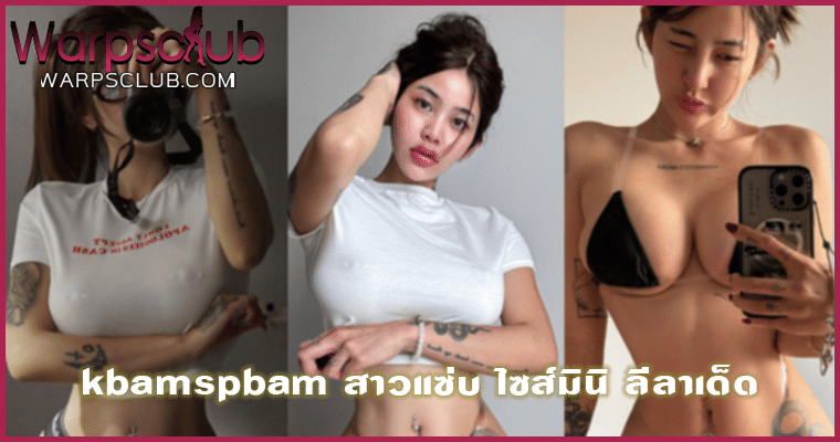 Kbamspbam สาวแซ่บ ไซส์มินิ ลีลาเด็ด