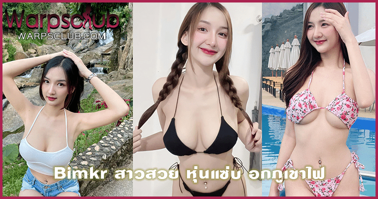 Bimkr สาวสวย หุ่นแซ่บ อกภูเขาไฟ