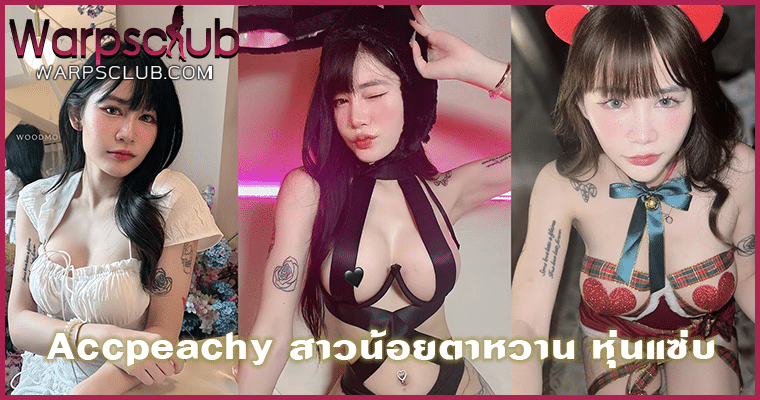 Accpeachy สาวน้อยตาหวาน หุ่นแซ่บ