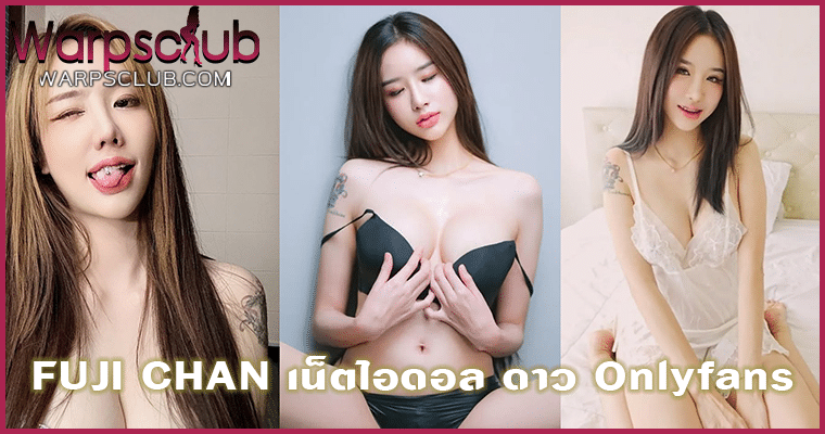 FUJI CHAN เน็ตไอดอล ดาว Onlyfans