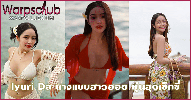 Iyuri Da นางแบบสาวฮอต หุ่นสุดเซ็กซี่