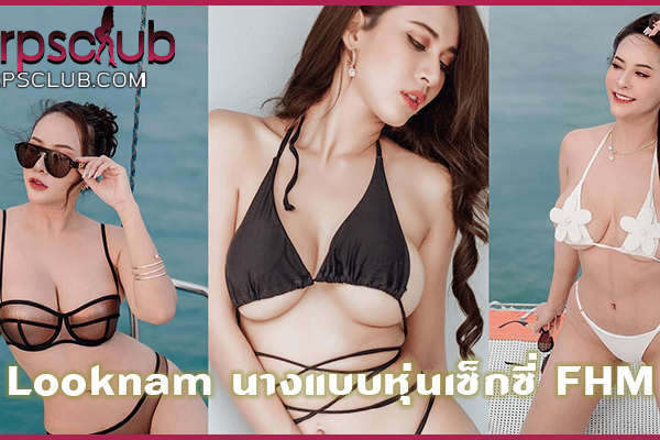 Looknam นางแบบหุ่นเซ็กซี่ FHM