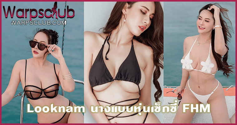 Looknam นางแบบหุ่นเซ็กซี่ FHM