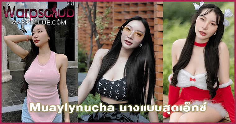 Muaylynucha นางแบบสุดเอ็กซ์