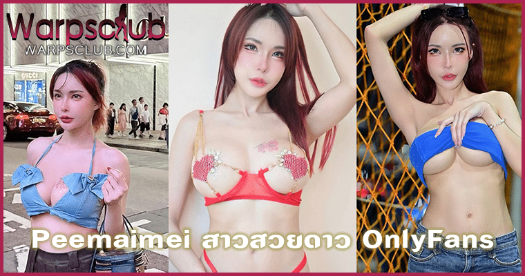 Peemaimei สาวสวยดาว OnlyFans