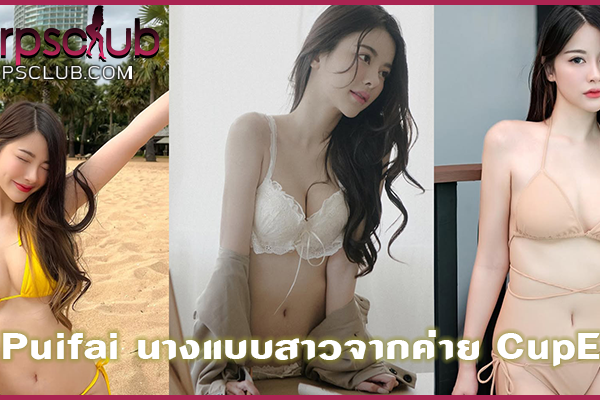 Puifai นางแบบสาวจากค่าย CupE