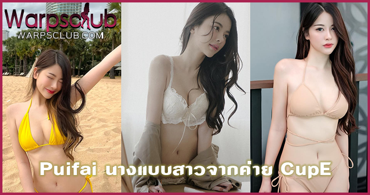 Puifai นางแบบสาวจากค่าย CupE