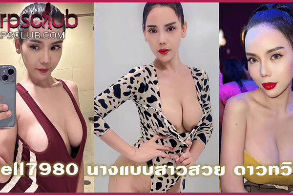 bell7980 นางแบบสาวสวย ดาวทวิต