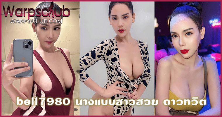 bell7980 นางแบบสาวสวย ดาวทวิต