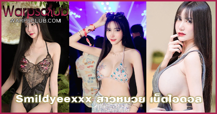 Smildyeexxx สาวหมวย เน็ตไอดอล