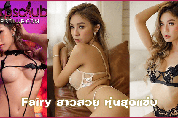 Fairy สาวสวย หุ่นสุดแซ่บ