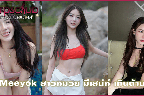 Meeyok สาวหมวย มีเสน่ห์ เกินต้าน