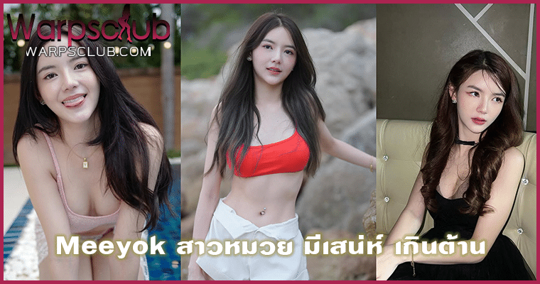 Meeyok สาวหมวย มีเสน่ห์ เกินต้าน