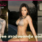 Yayee สาวน้อยอกตู้ม สุดเซ็กซี่