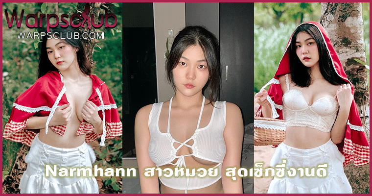 Narmhann สาวหมวย สุดเซ็กซี่งานดี