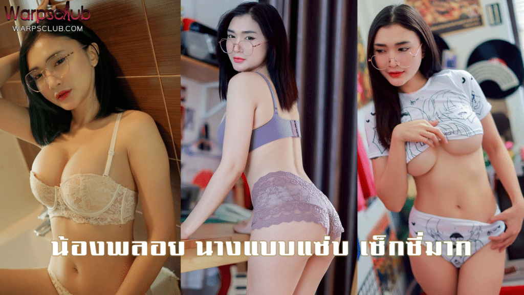 น้องพลอย นางแบบแซ่บ เซ็กซี่มาก
