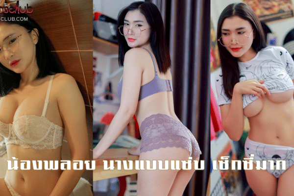 น้องพลอย นางแบบแซ่บ เซ็กซี่มาก