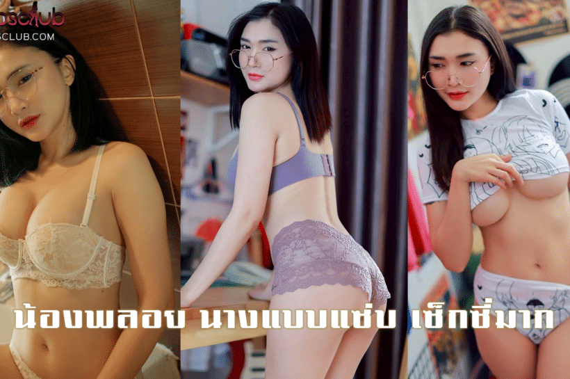 น้องพลอย นางแบบแซ่บ เซ็กซี่มาก